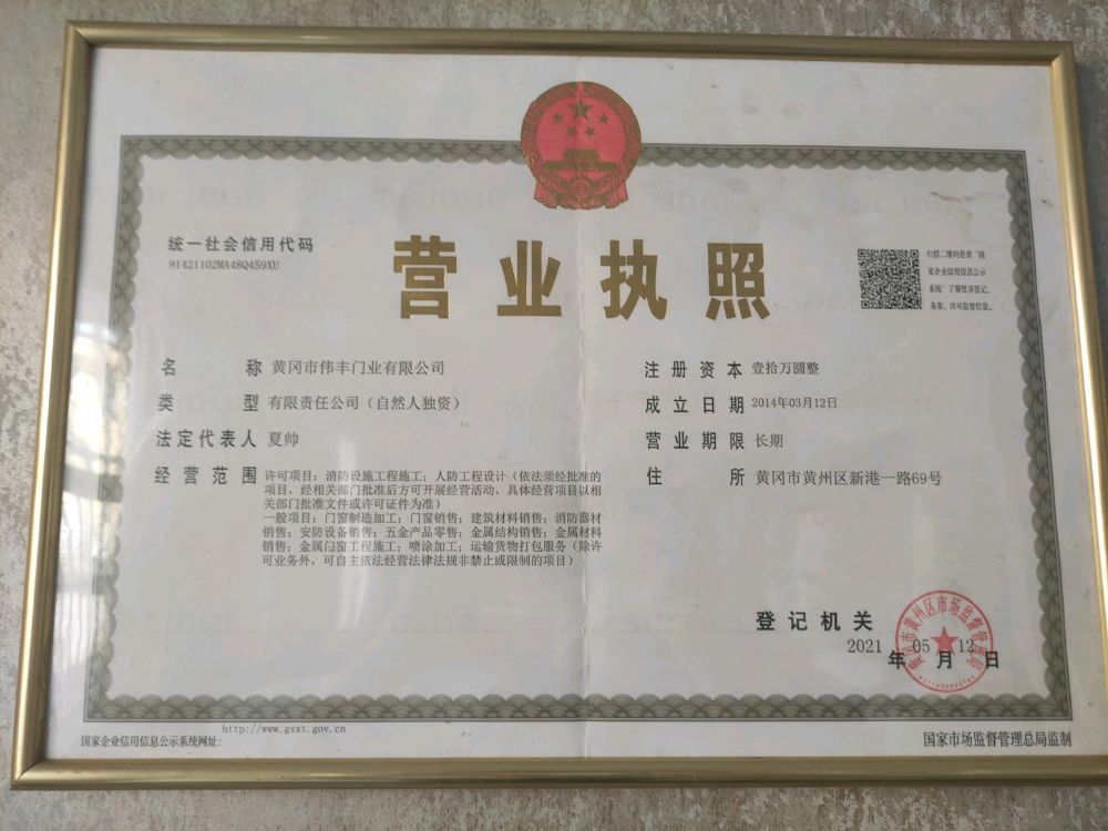 黄冈市伟丰门业有限公司