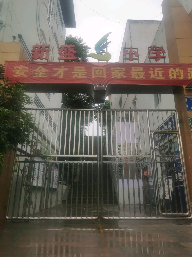 新盛中心小学