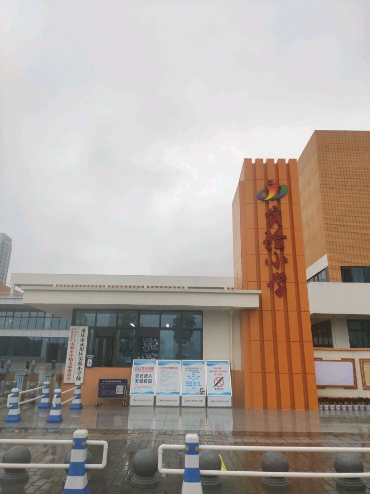 重庆市永川区实验小学校