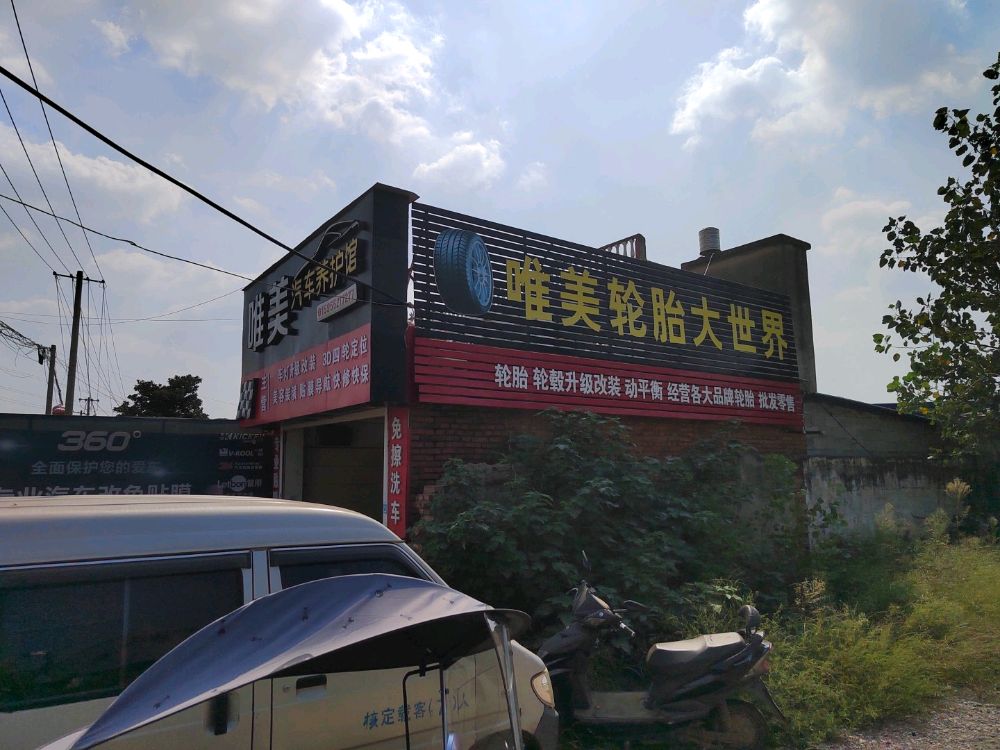 唯美轮胎大世界