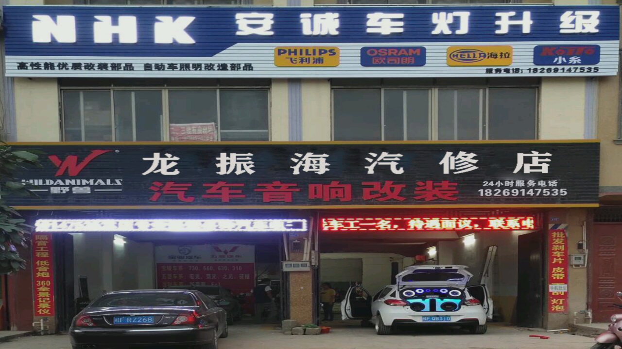 龙振海汽修店