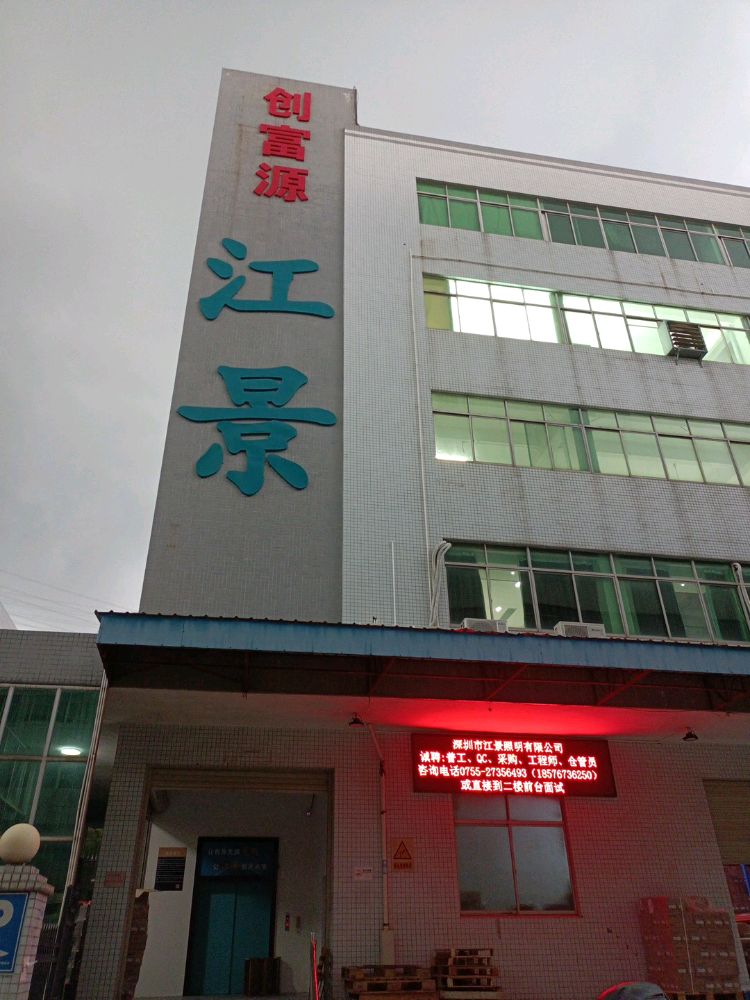 深圳市江景照明有限公司
