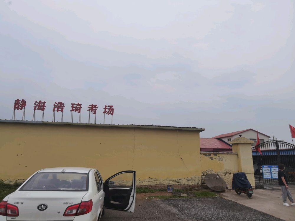 静海站浩琦考场