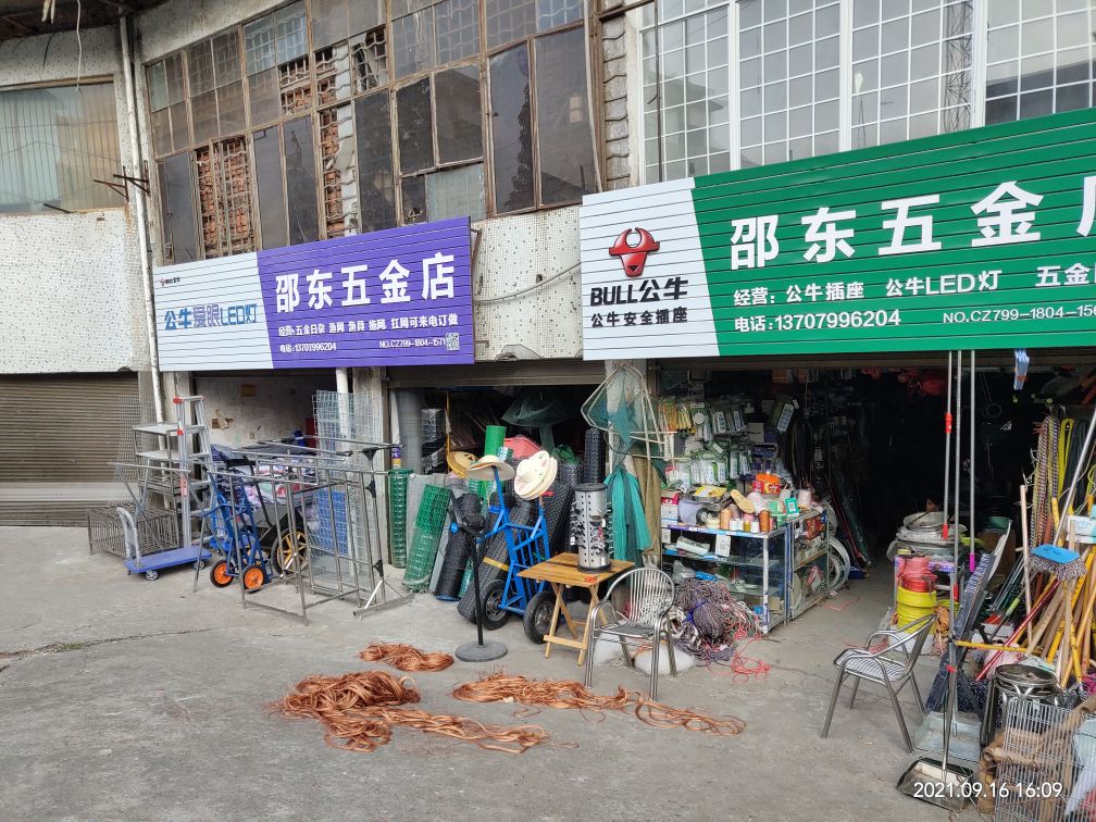 邵东五金店