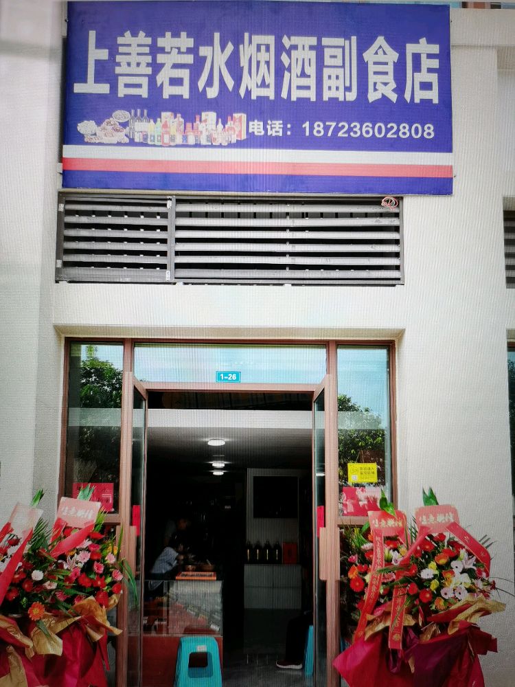 上善若水副食商店
