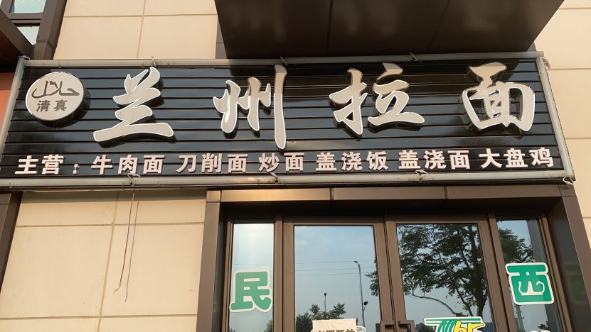 清真-兰州拉面馆(新城玺樾店)