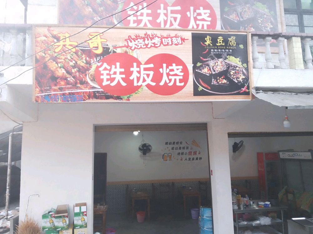 其哥铁板烧臭豆腐
