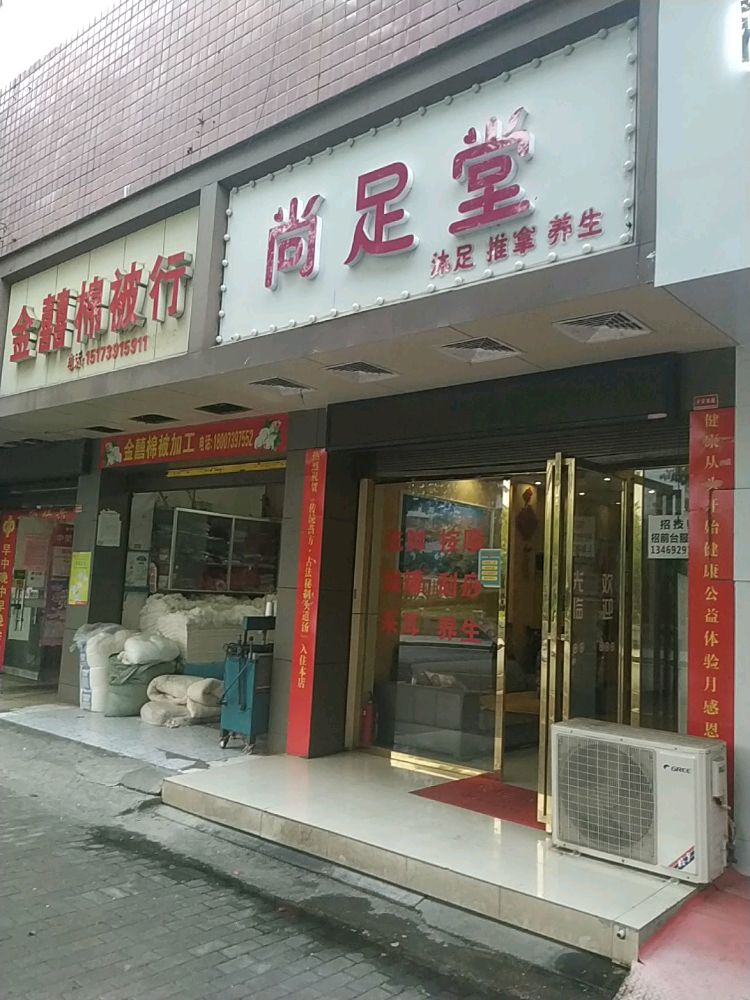 尚足堂沐足推拿(状元东路一巷店)