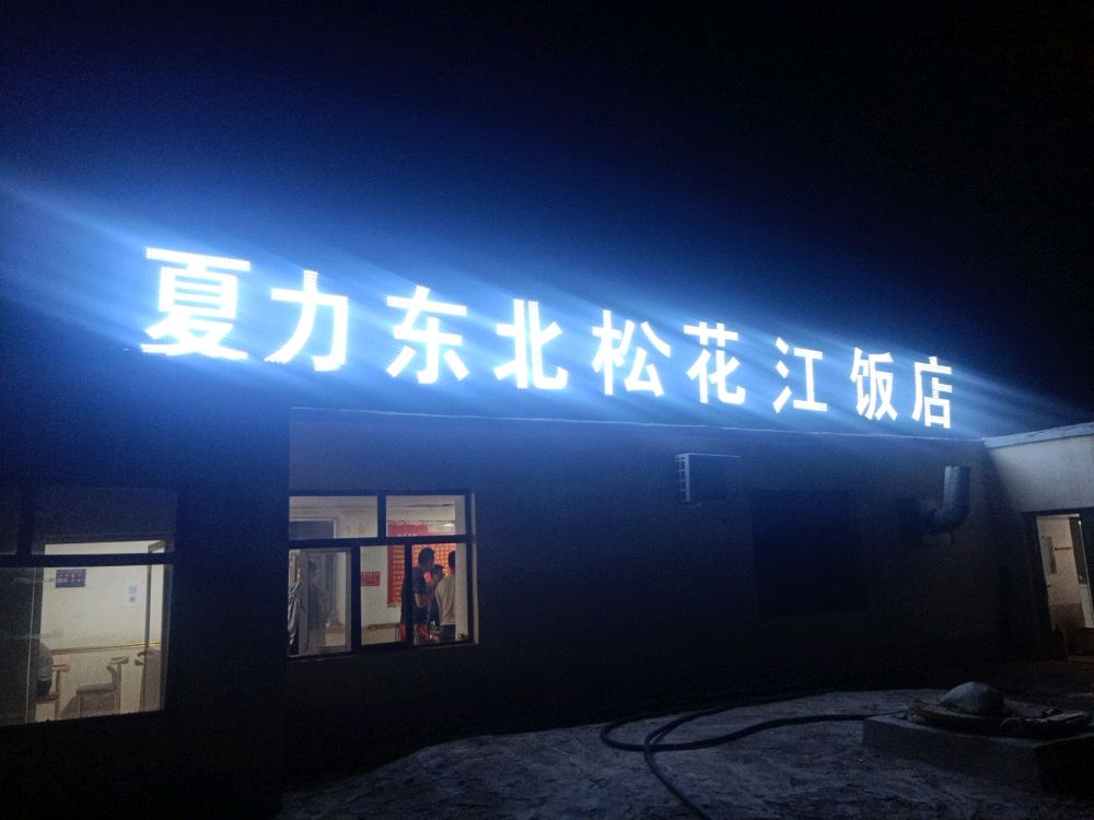 东北松花江饭店