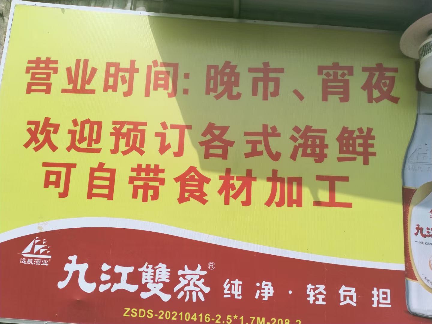 中山市伟记私房菜