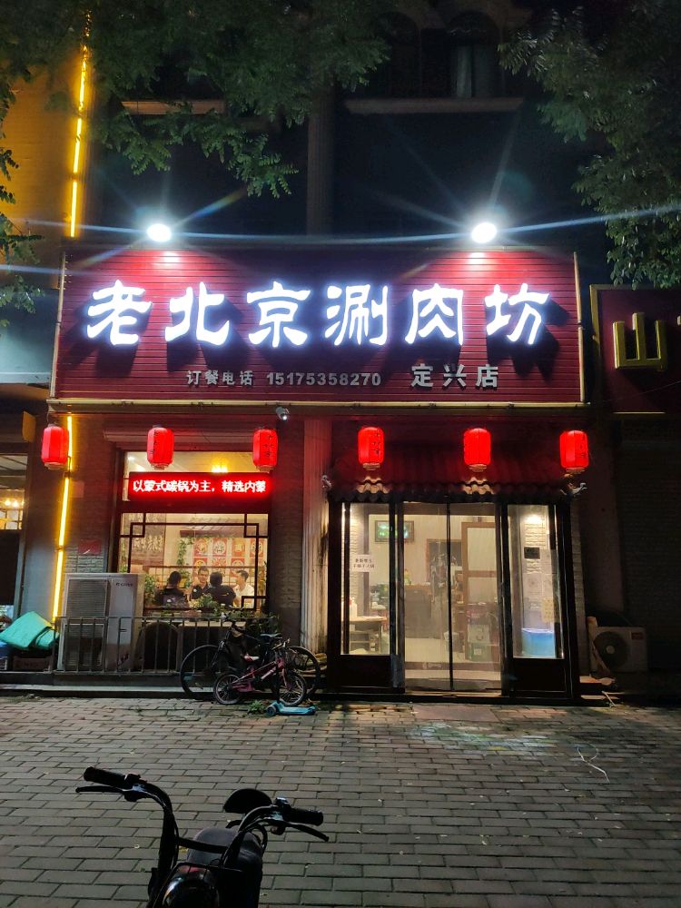 老北京涮肉坊(定兴店)