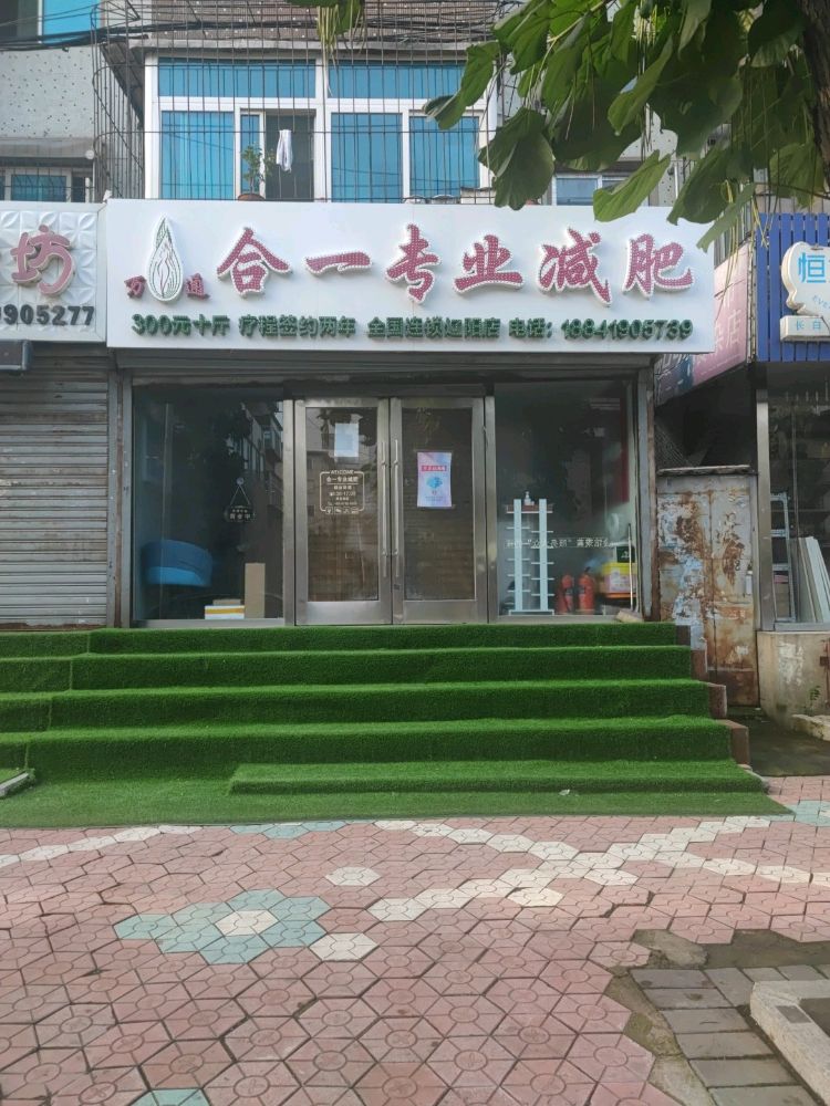 万同合一专业减肥(西四道街店)