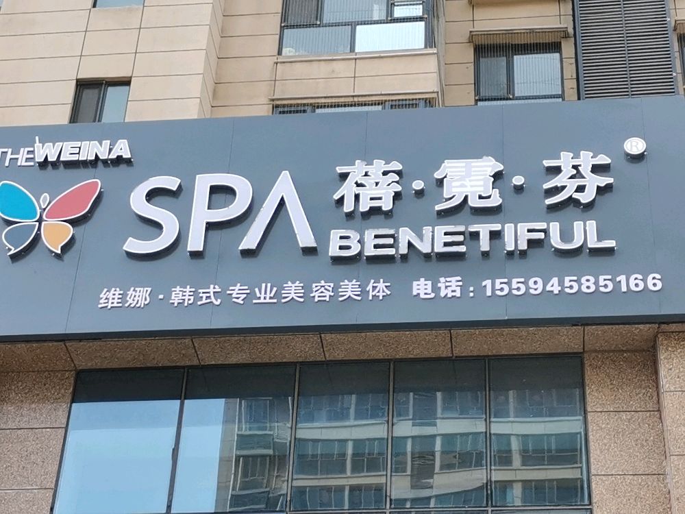 蓓·霓·芬SPA(中汇佳园店)