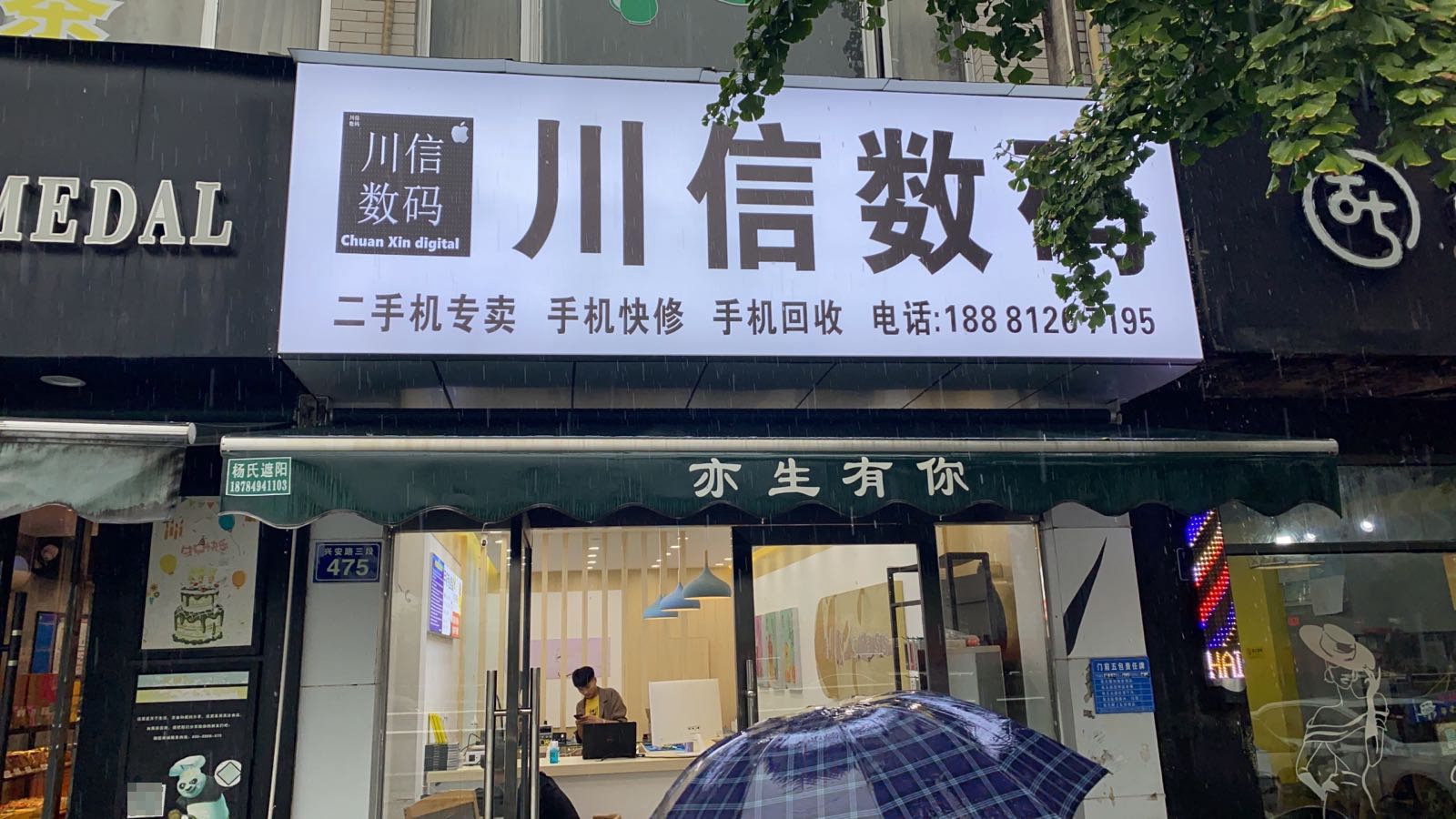 川信数码(雪峰店)