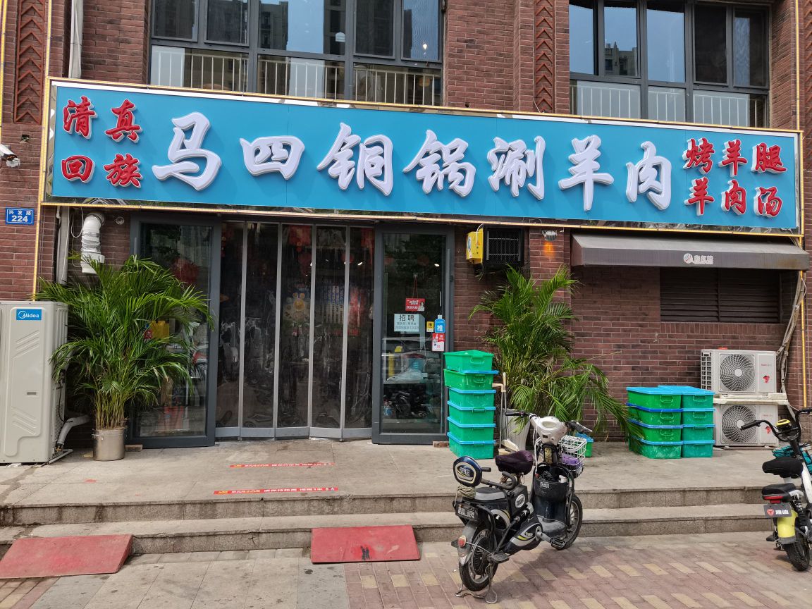 清真马老四铜锅涮羊肉(海德花园店)