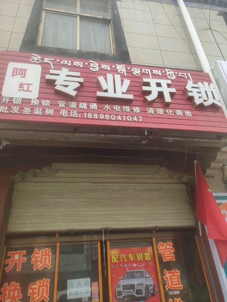 阿红专业开锁