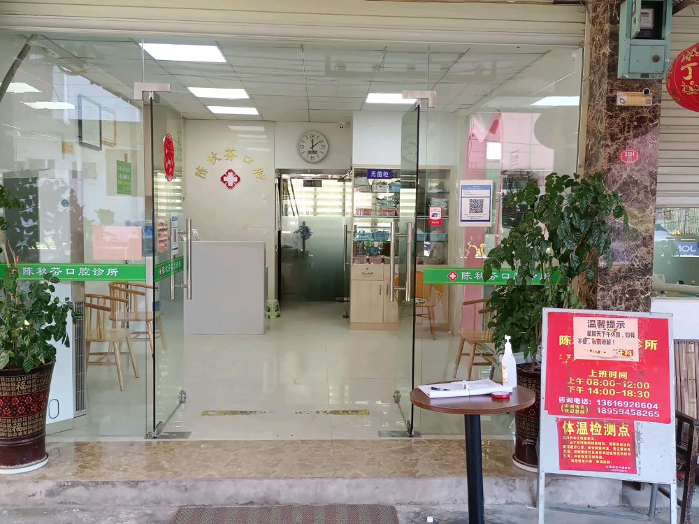陈秋芬口腔诊所