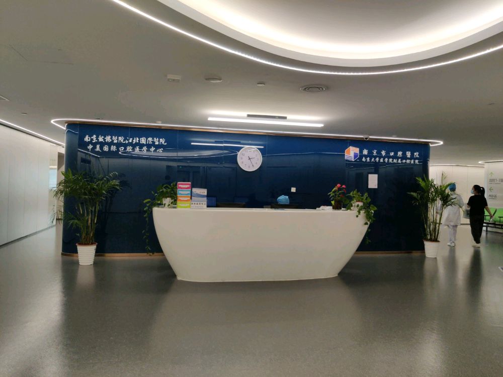 南京市口腔医院江北口腔医学中心