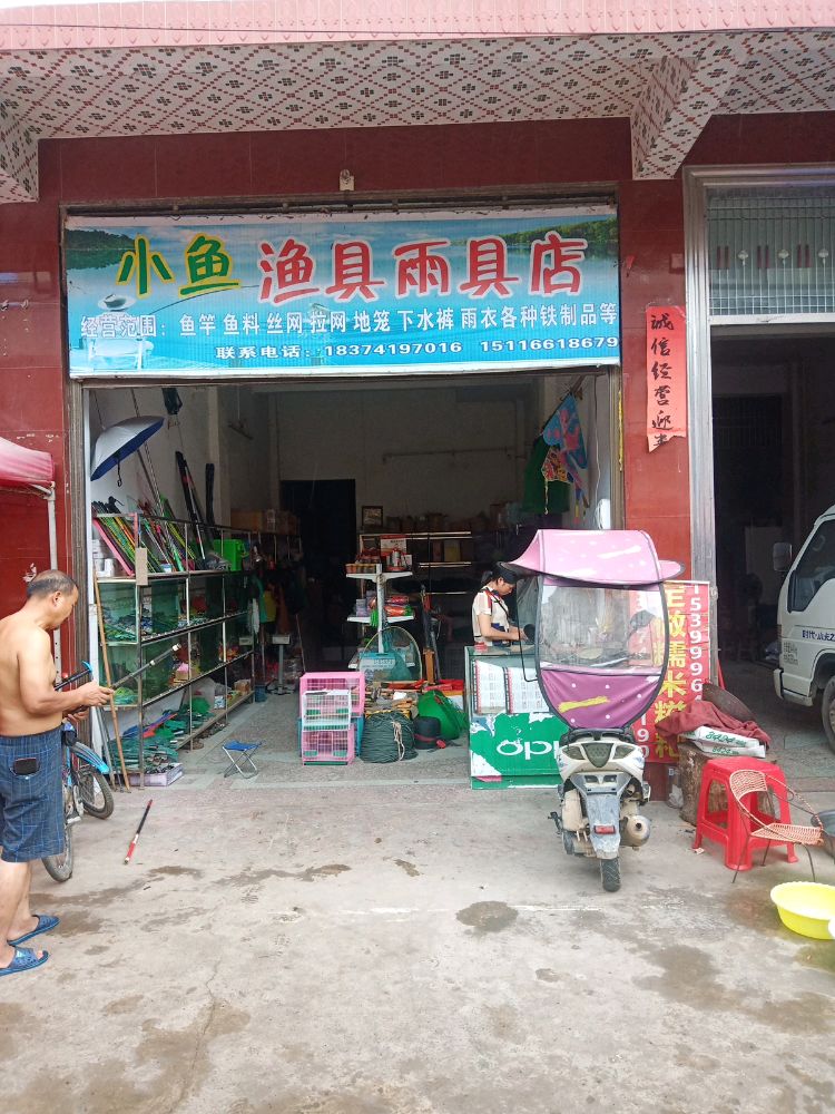 小鱼渔具雨具店