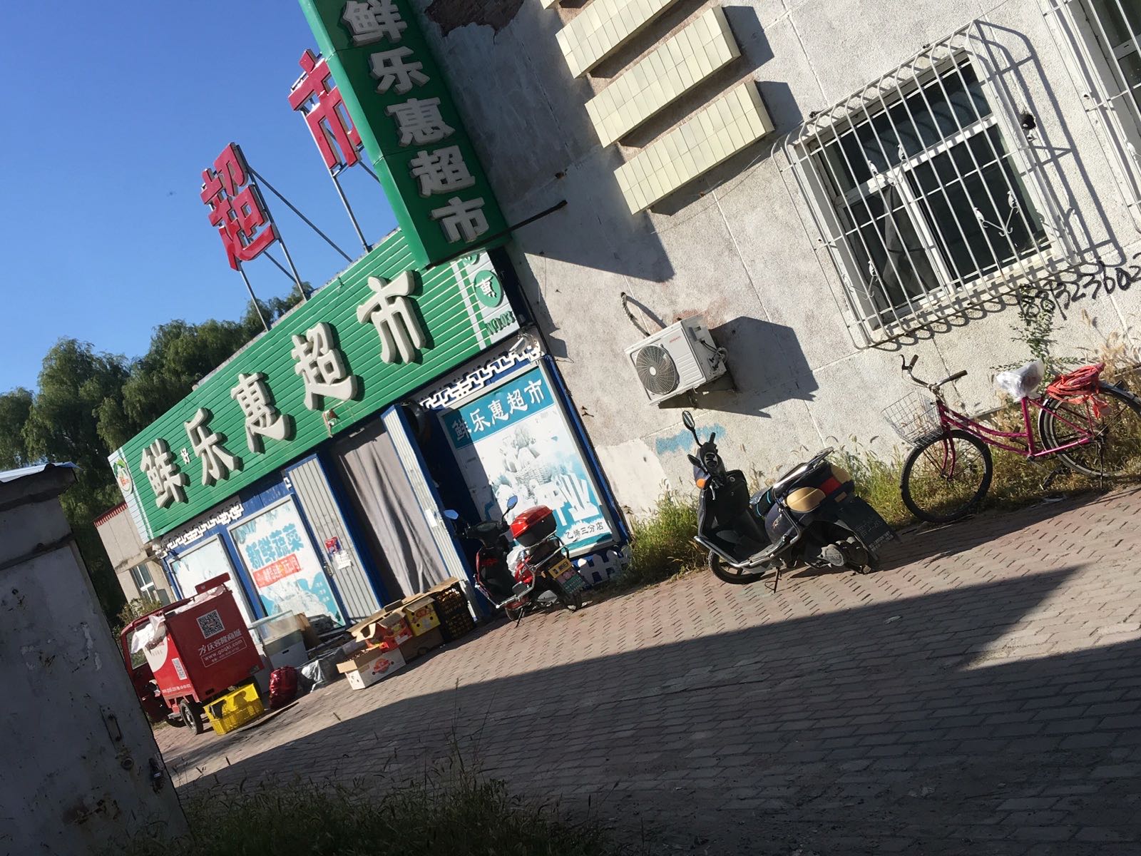 鲜乐惠超市