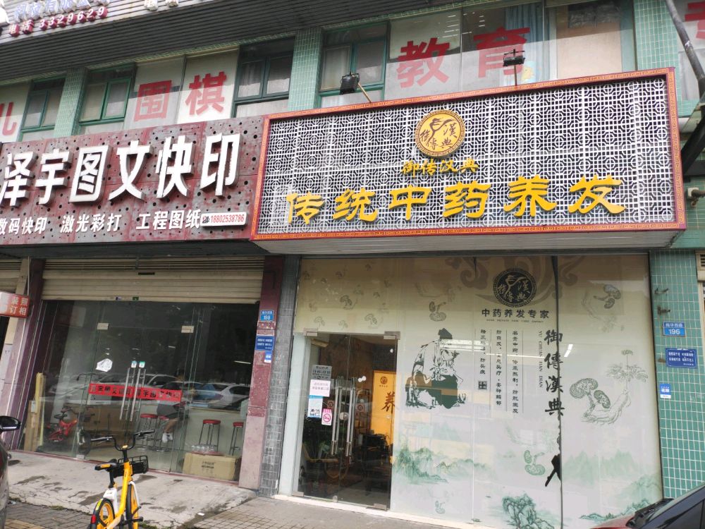 传统中药养发(熙园店)