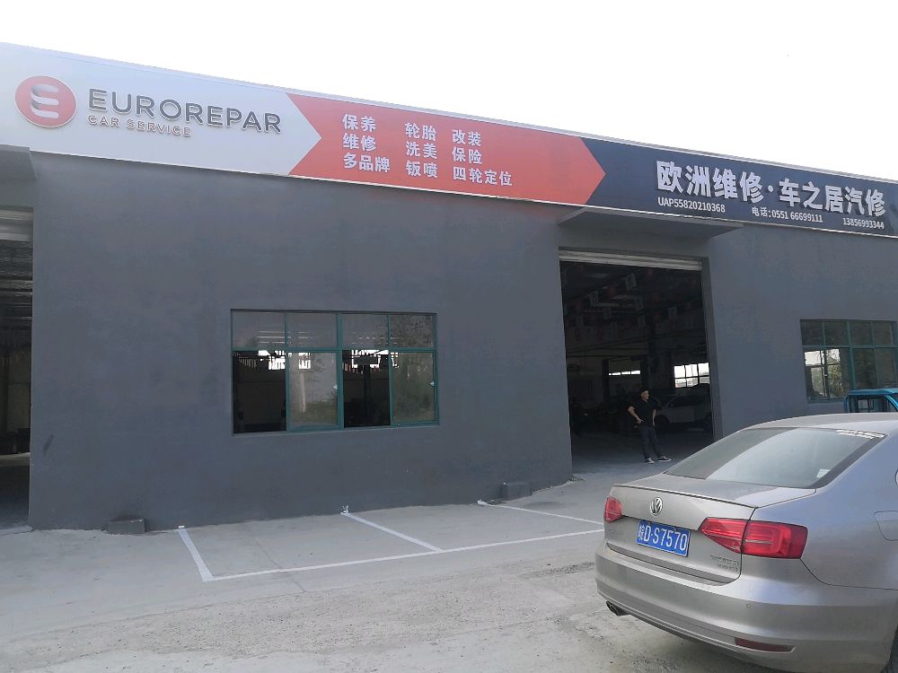 合肥市车之居汽车修理厂(总店)