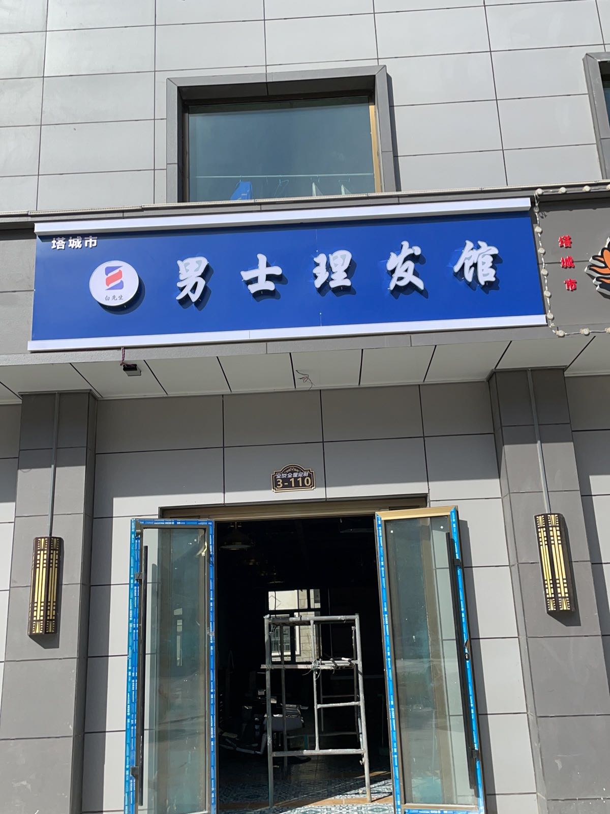 白生过桥男士理发馆