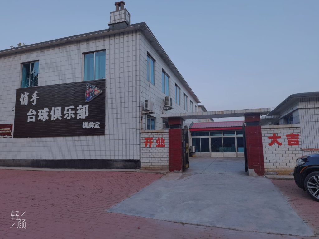 俏手台球俱乐部
