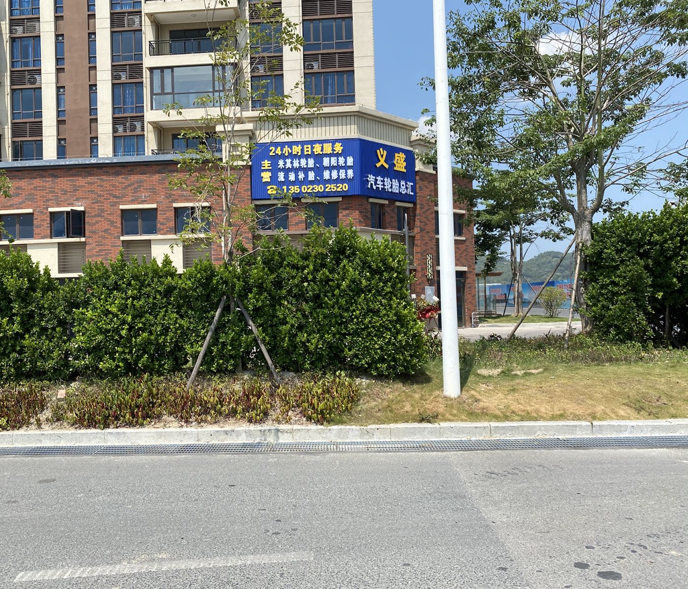 义盛汽车轮胎总汇