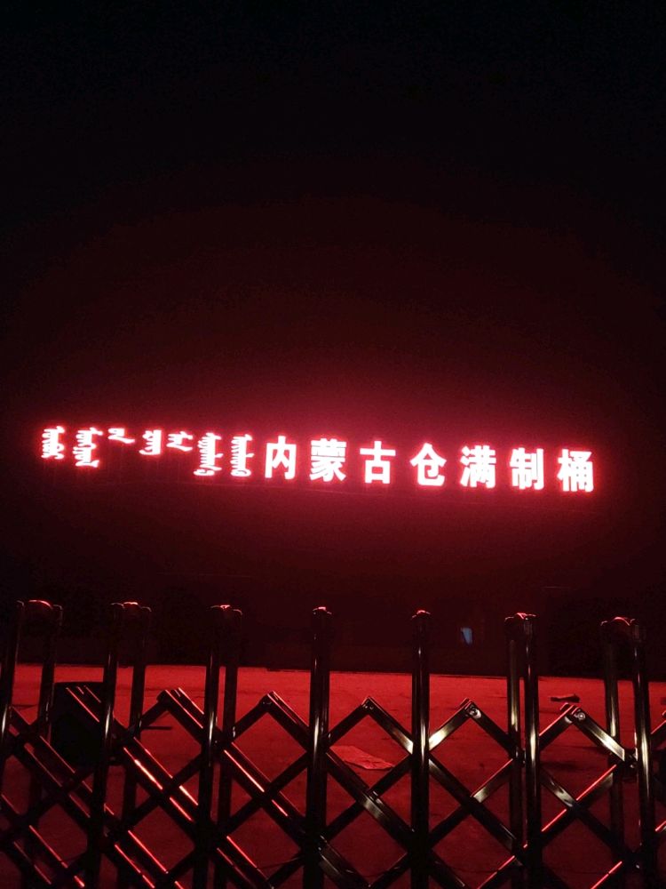 内蒙古仓满制桶有限公司