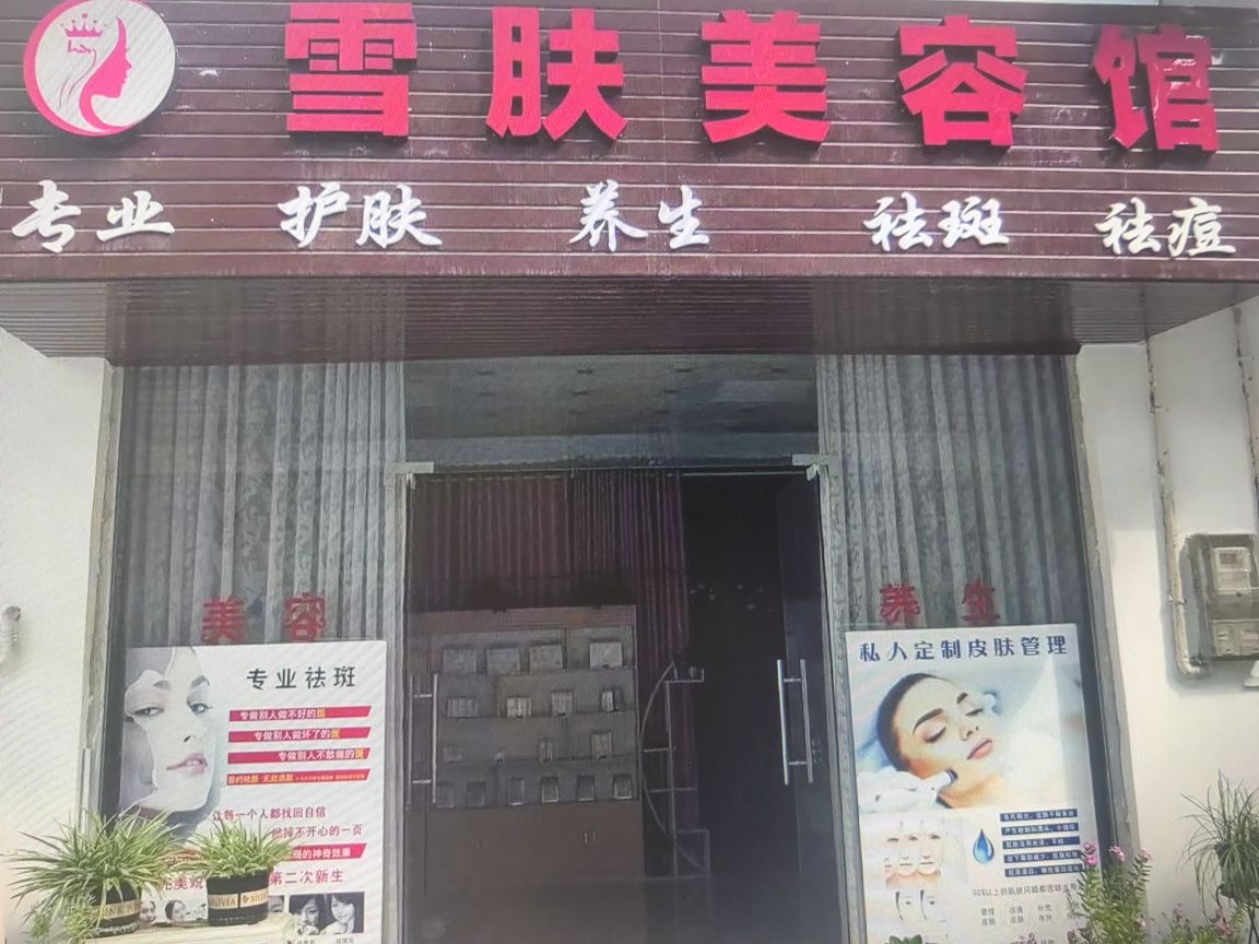 雪肤美容馆