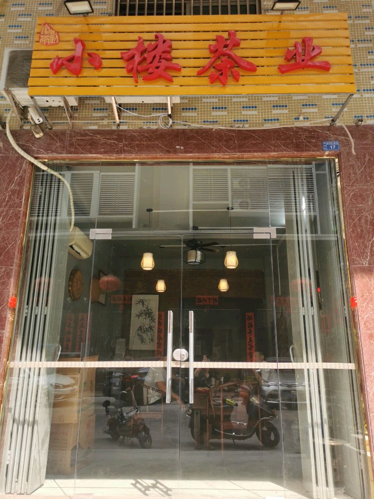 小楼茶