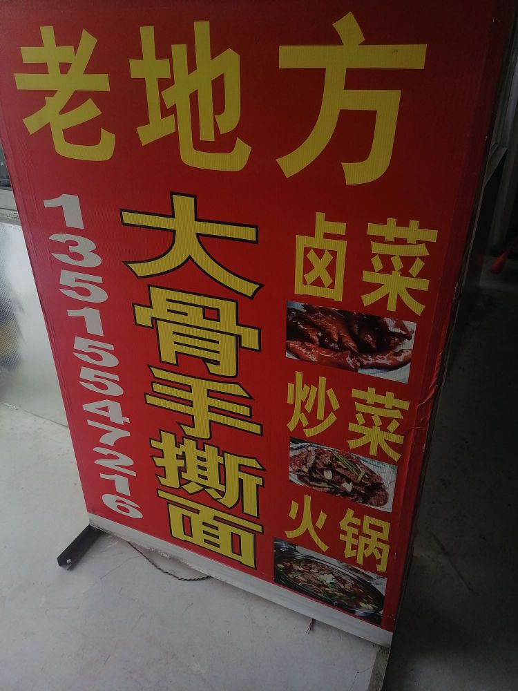 老地方大骨手撕面(李园路店)