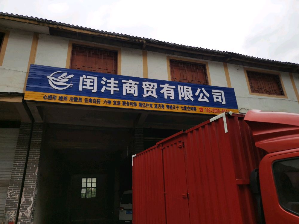 彭水县闰沣商务有限公司(画廊路42号)