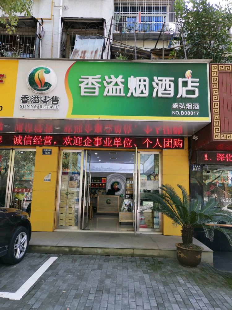 香然烟酒店