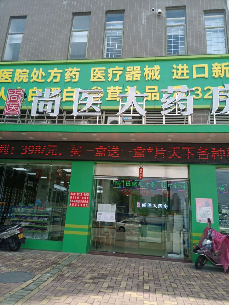 尚医大药房(丰泰店)