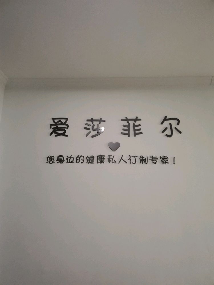 爱莎菲尔