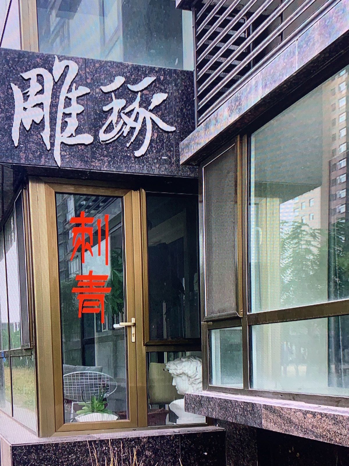 雕琢刺青(纹身店)