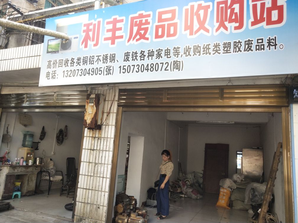 利丰废品收购站