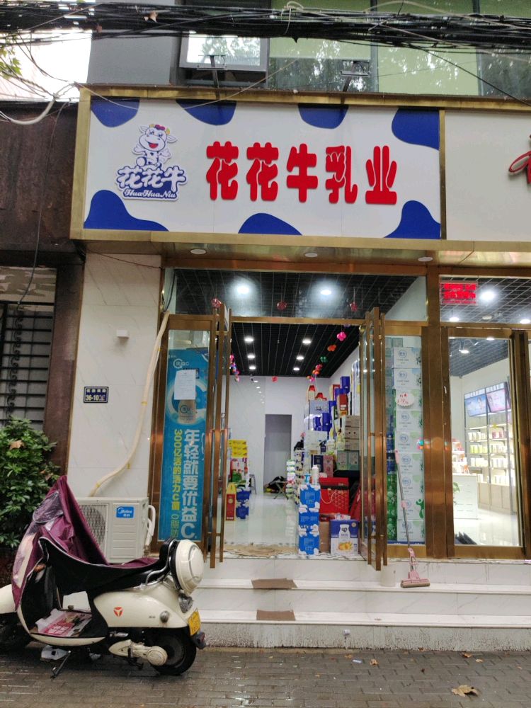 花花牛乳业(健康路店)