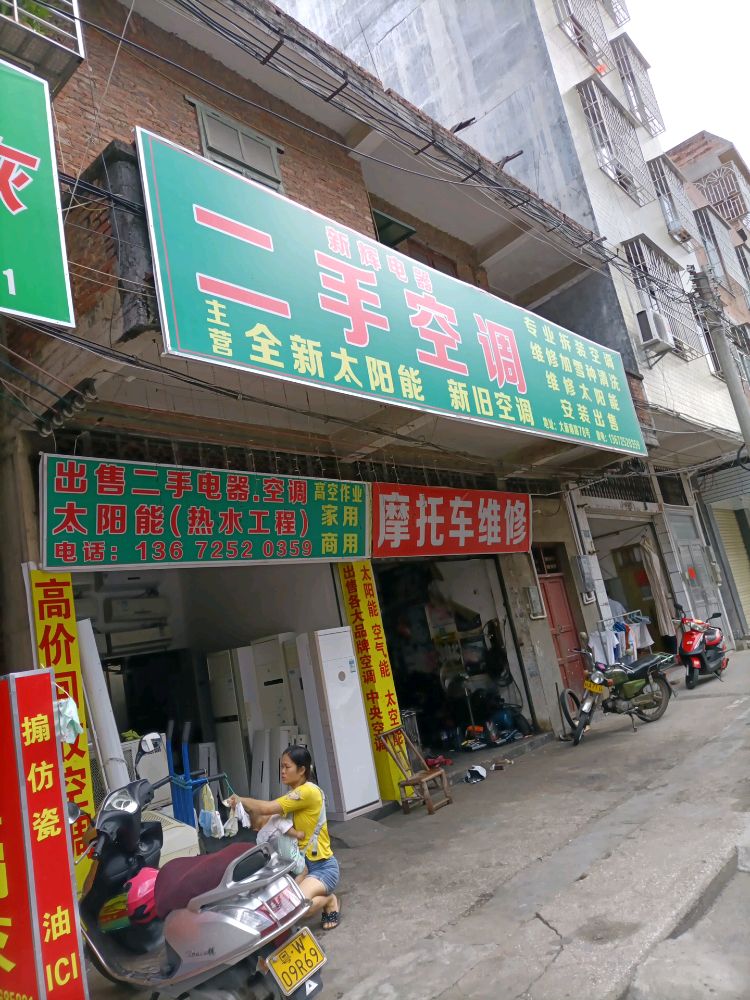 二手空调洗衣机