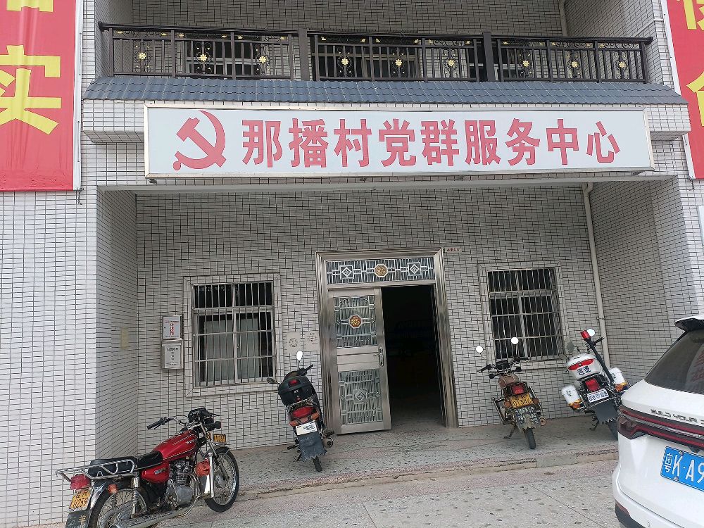 那播村党群服务中心
