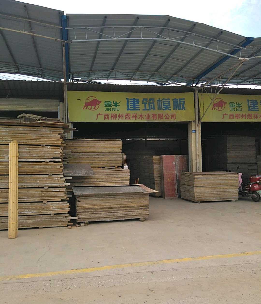 广洗柳州煜祥木业有限公司