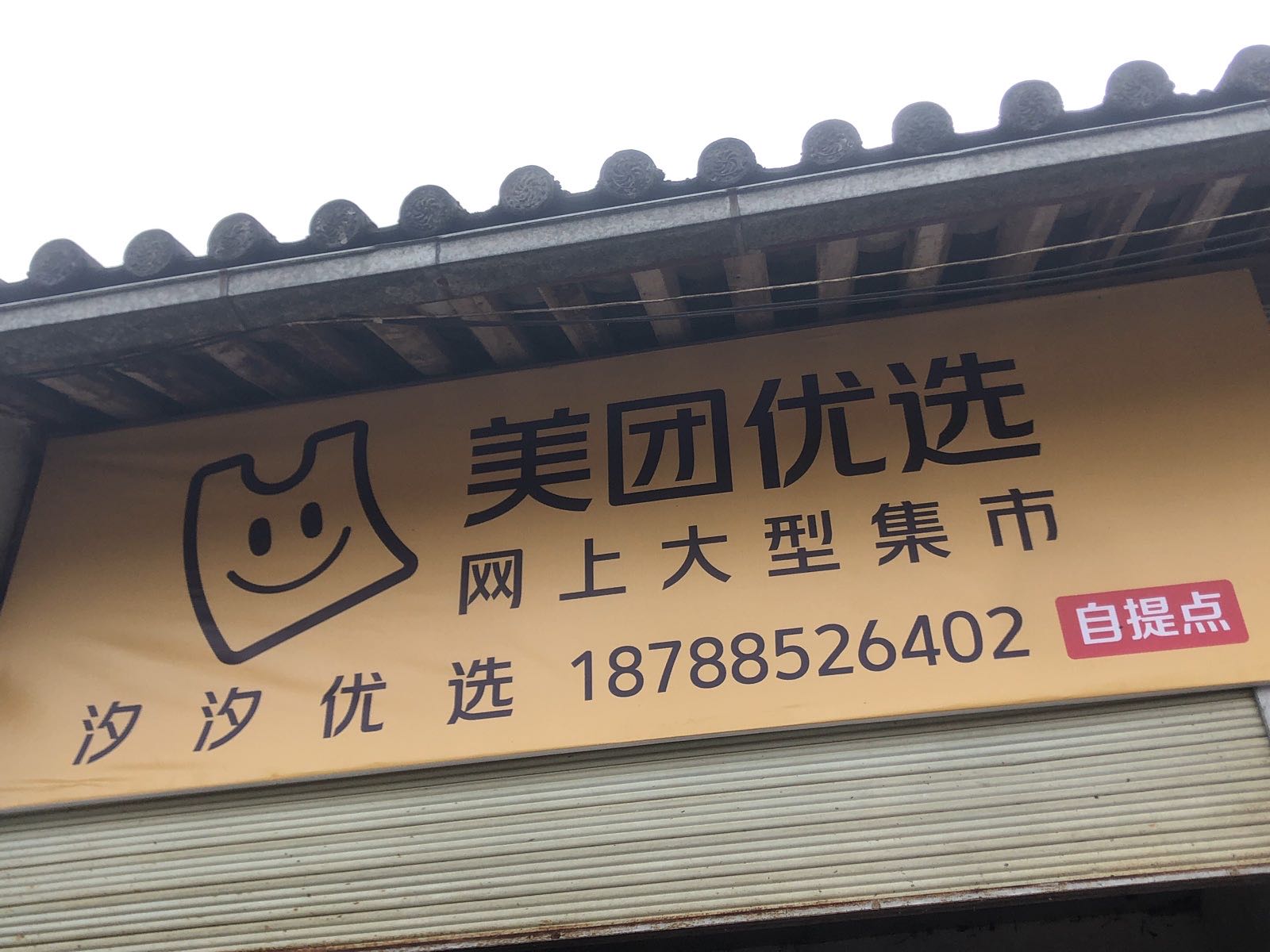 美团优选汐汐优选自提点