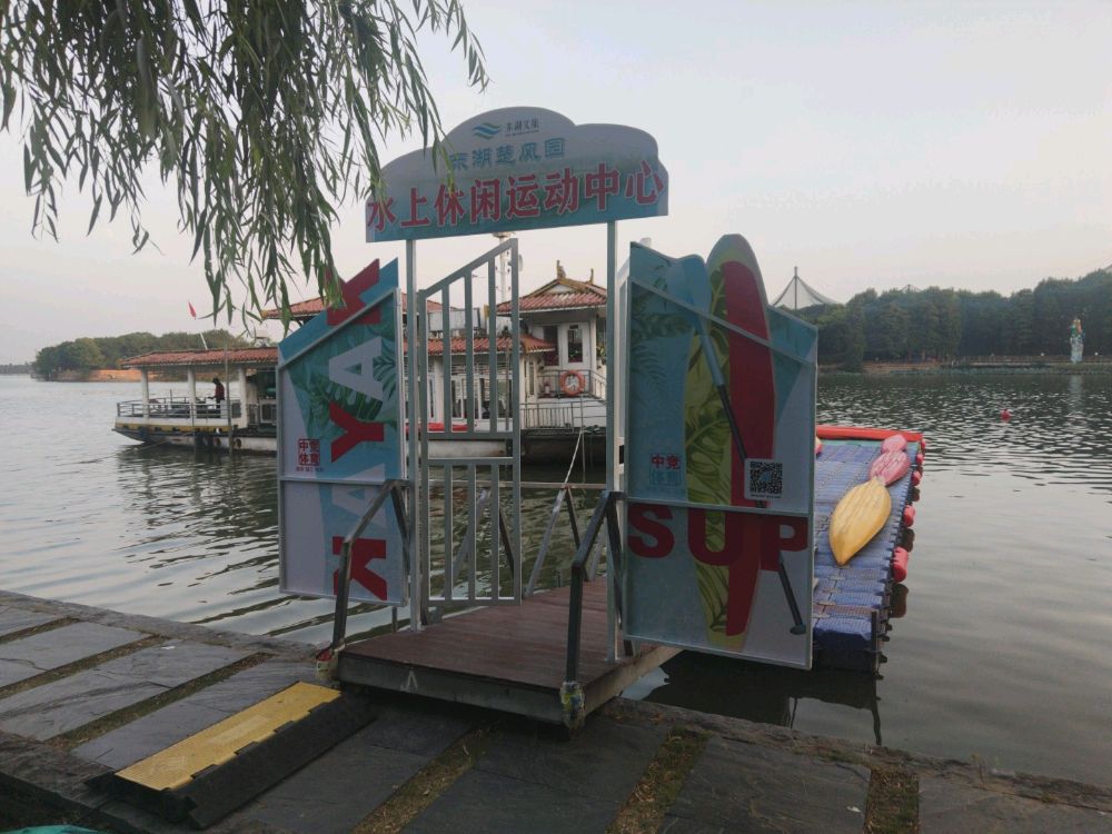 中竞体育水上运动公园东湖楚风园水上休闲运动中心