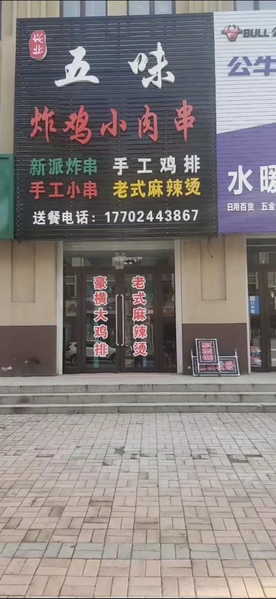 兴业五味炸鸡烤肉串店(阳光城店)