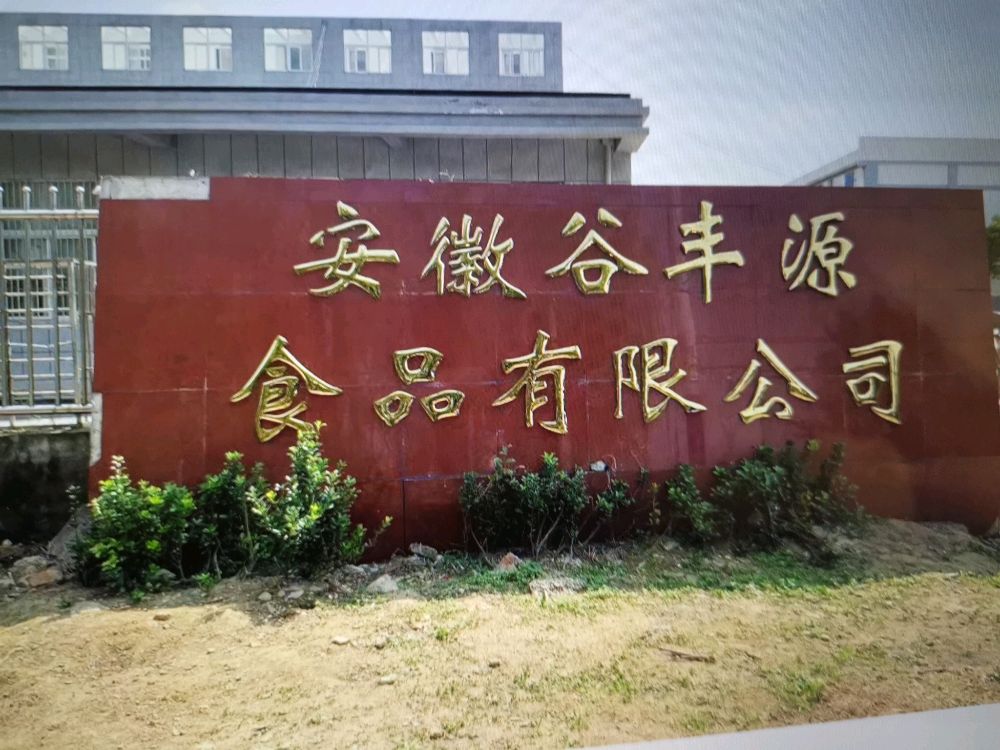 安徽谷丰源食品有限公司