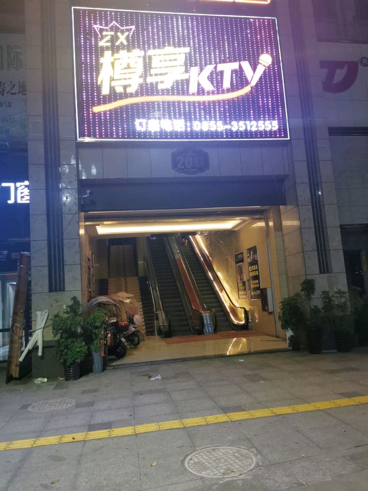 樽享KTV