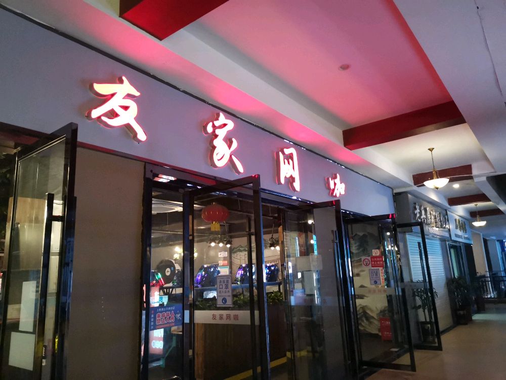 友家网吧(发展大道店)