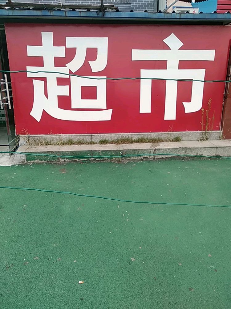 萧县体育场超市